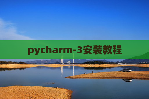 pycharm-3安装教程